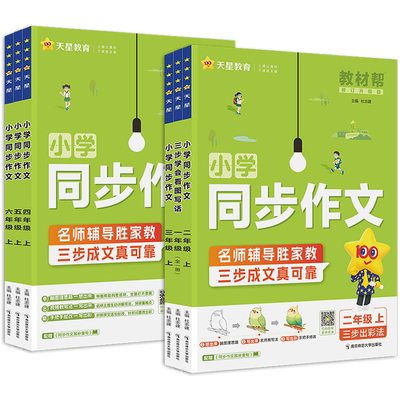 2025秋教材帮同步作文三年级上四五六年级上册下册语文同步作文人教版一二年级看图写话天星满分作文素材方法写作阅读理解作文书