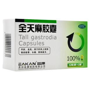 益康 全天麻胶囊 60粒 平肝 息风