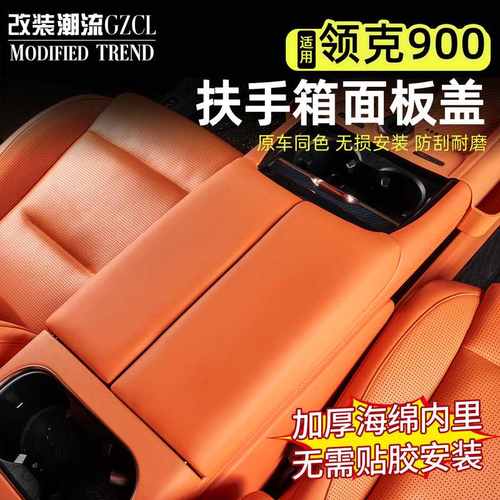 适用于领克900扶手箱保护盖中央扶手增高垫汽车内饰改装用品配件