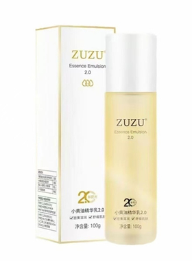 ZUZU小黄油精华乳液2.0