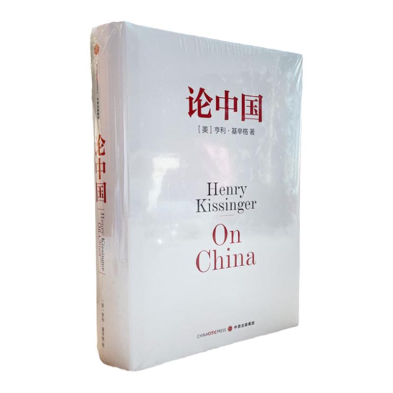 正版现货】论中国 亨利基辛格论世界的秩序基辛格以一个外国人的角度世界眼光解读中国近代历史中国外交历史重新认识中国中国战略