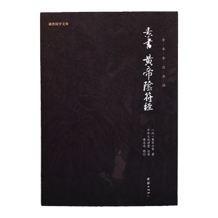 全新正版黄石公素书黄帝阴符经全集全注全译原著无删节谦德国学文库传统文化书籍中国哲学道家处事谋略智慧书籍国学经典书籍畅销书