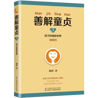 当当网 善解童贞3：孩子的情欲世界（凤凰生活）正版书籍