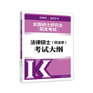 人教版2026法硕非法学考试大纲+分析 法律硕士专业学位联考非法学考试大纲+法硕考试分析搭历年真题章节分类详解