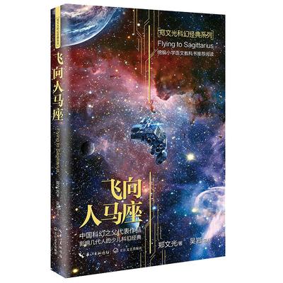 飞向人马座·郑文光科幻经典系列（统编小学语文教科书五四制阅读