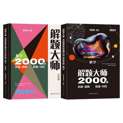 2027一数解题大师基础2000题真题
