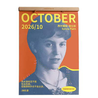 文艺礼物2026年诗人月历新年礼物