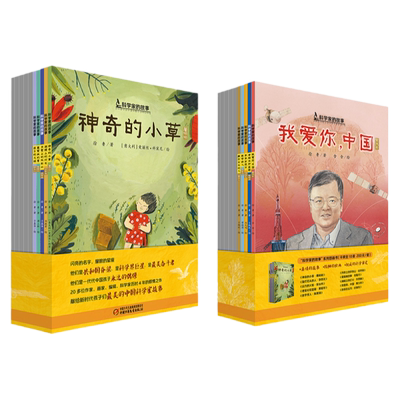 中少阳光图书馆科学家的故事平装