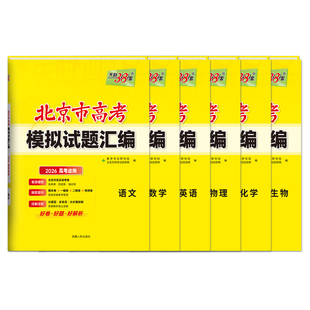 【北京专用】天利38套北京市高考模拟试题汇编高考真题精选各区优质卷子高中高三总复习测试试卷基础提升训练教辅资料全套卷旗舰店