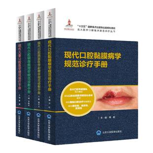 全4册 现代儿童口腔医学规范诊疗手册+现代口腔颌面病理学规范诊断手册+现代口腔颌面医学影像学规范诊断手册+现代口腔黏膜病学规