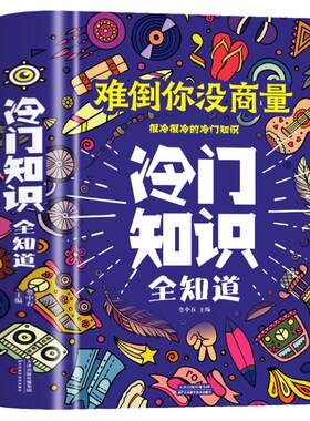 冷门知识全知道科普百科