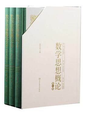 数学思想概论一二三卷史宁中三会