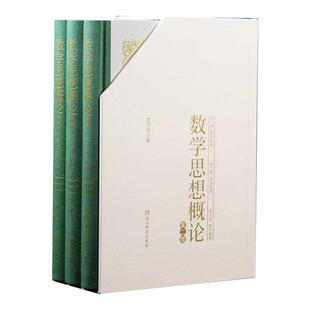 数学思想概论(完整版)史宁中最新力作 数学思维的本质 数学“三会”的思想原点 数学教师必备工具书 科学的思维方法论