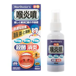 日本原装喉炎喷杀菌消炎喷剂40ml咽喉肿痛牙龈口腔溃疡消炎喷雾剂