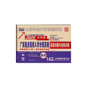 正版 百校联盟 小升初2026年广东十大名校招生小升初真题试卷数学小学毕业升学考试广东重点名校入学分班真题卷六年级冲刺卷
