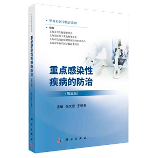 【2023新书】重点感染性疾病的防治第三版 毕业后医学教育系列出疹性疾病感染性腹泻中枢神经系统感染肺炎败血症发热深部真菌感染