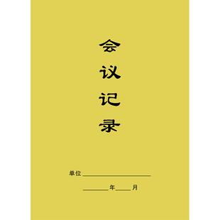 会议记录本安全例会晨会班前工作日志笔记记录簿开会学习纪要本