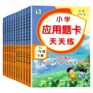 应用题卡天天练一二三四五六年级上册数学北师版人教版西师版下册 小学生数学算术题强化训练同步练习册北师版口算应用题卡天天练