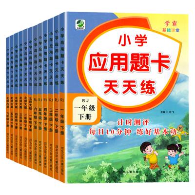 应用题天天练小学数学人教北师版