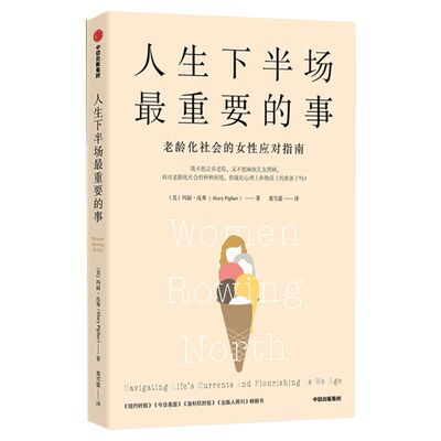 人生下半场最重要的事 玛丽皮弗著 老龄化社会女性的应对之道 心理励志 老年生活 女性励志书籍 畅销书 中信出版社 新华文轩正版