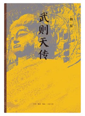 武则天传韩昇三联书店旗舰店