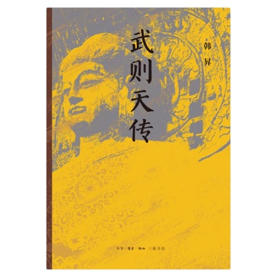 正版：武则天传韩昇著三联书店旗舰店古代帝王隋唐史女皇帝传记还原女皇真实面貌女性成长文学历史书籍大全原版经典畅销排行榜