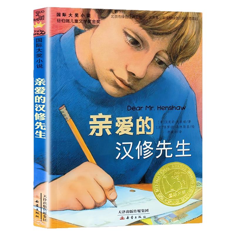 亲爱的汉修先生国际大奖小说书
