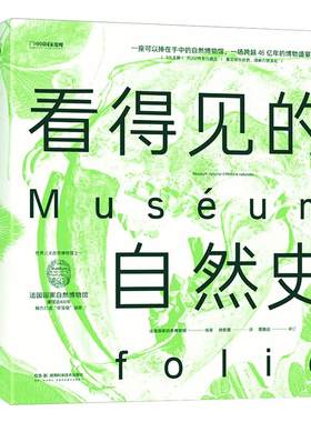 看得见的自然史 法国国家自然博物馆编著中国国家地理博物学自然史古生物学地质学