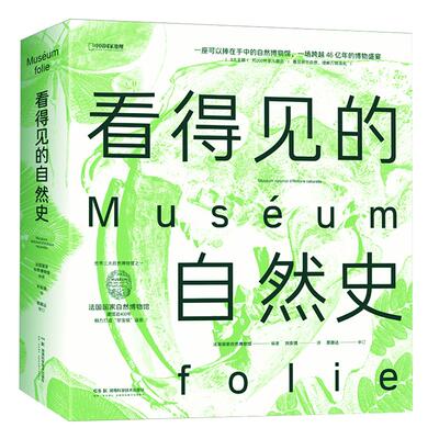 看得见的自然史 法国国家自然博物馆编著中国国家地理博物学自然史古生物学地质学