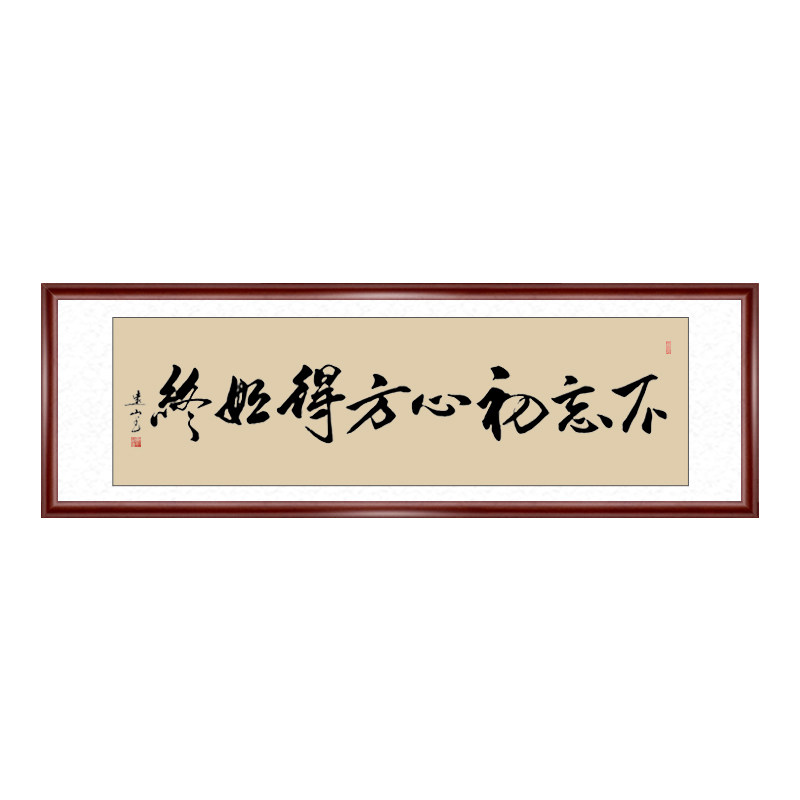 初心方得始终书法作品已装裱
