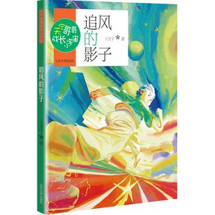 追风的影子 王天宁著 天宁哥哥成长小宇宙fb正版图书 山东大学出版社 中小学生课外书读物书籍