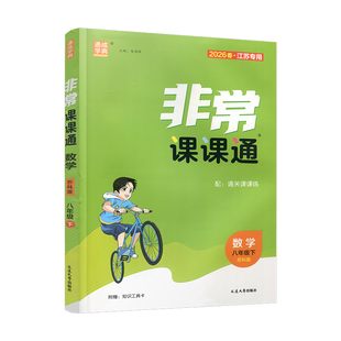 2026年春 非常课课通 数学8下八年级下册   苏科版 江苏专用 中学教辅教材 课本同步练习辅导 江苏凤凰教育出版社