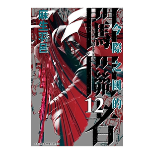 【现货】漫画 今际之国的闯关者12 麻生羽吕 弥留之国的爱丽丝 台版漫画书繁体中文原版进口图书 东立