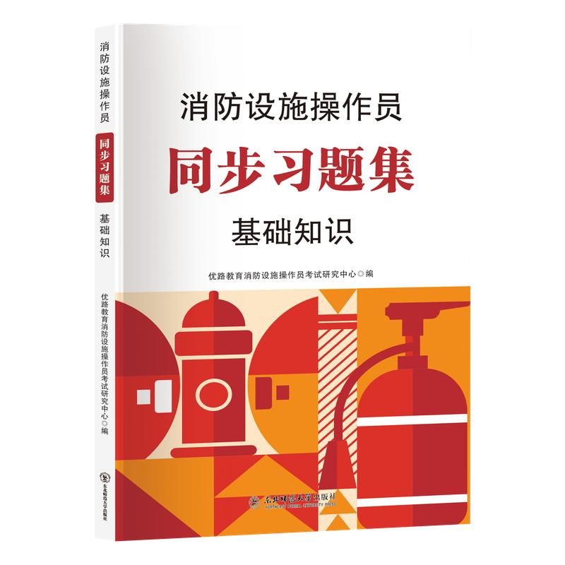 消防設(shè)施監(jiān)控中級教材考試用書配套優(yōu)路教育網(wǎng)課題庫中級消操教材習(xí)題集課件基礎(chǔ)知識監(jiān)控維?？颇磕M軟件