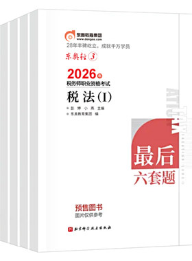 东奥2026年注册税务师轻松过关3税一税法二考试轻三最后六套题26教材历年真题库押题密卷练习题财务与会计涉税服务实务法律1轻一2