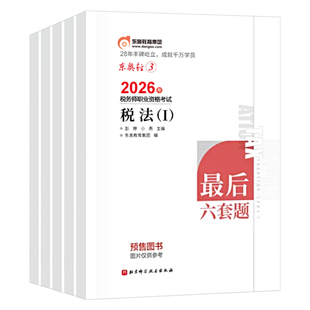 东奥2026年注册税务师轻松过关3税一税法二考试轻三最后六套题26教材历年真题库押题密卷练习题财务与会计涉税服务实务法律1轻一2