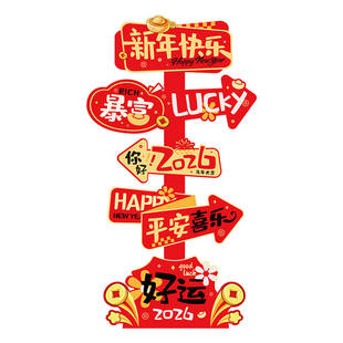 2026马年新年装饰指示牌条幅堆盒春节过年贺年背景墙过年氛围摆件