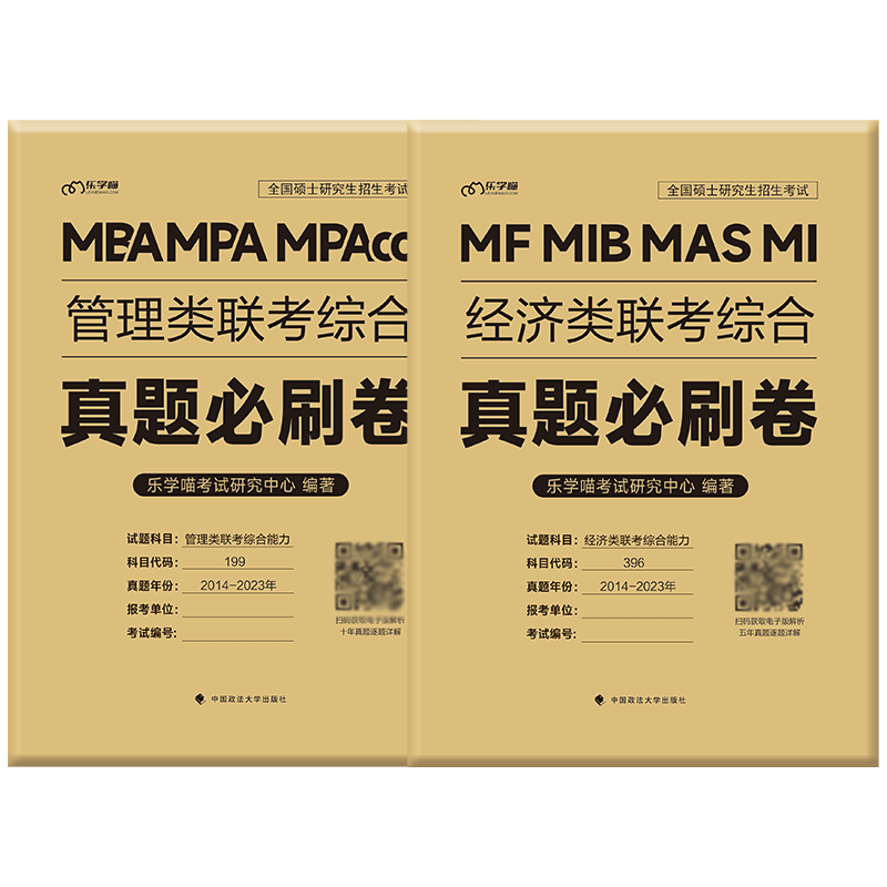 2025/2026管综/经综真题刷题卷