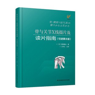 骨与关节X线摄片及读片指南 引进第8版 第八版 掘尾重治 江钟立 超声医学影像诊断学读片指南诊断学摄影检查技术临床x线头影测量学