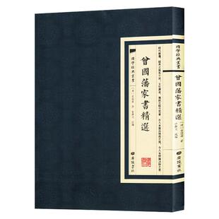 【现货正版】曾国藩家书精选 国学经典丛书 繁体竖版广陵书社进入曾国藩的精神世界家教家风修身处世齐家治国智慧中国哲学书籍