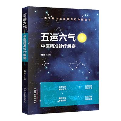 正版 五运六气中医精准诊疗解密 陈斌中国中药出版社源于中医四大经典名著之黄帝内经中的运气学说可搭配顾植山入门讲记三十二讲买