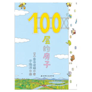 100层的房子 新版 快来体验高耸入云的100层的房子的惊奇吧  北京科学技术出版社