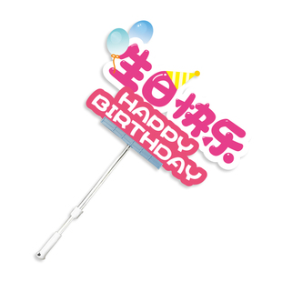 生日手举牌kt板定制做拍照相框杆子素材幼儿园毕业班牌手持小牌子