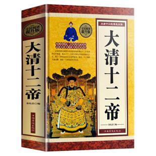 大清十二帝(精) 清宫秘史清朝历代皇帝王 历史知识传记 清朝那些事儿康熙乾隆皇帝雍正 中国通史历史名人传记清史 畅销书籍