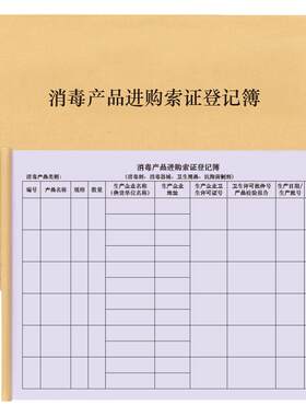 消毒登记本索证手册明细表