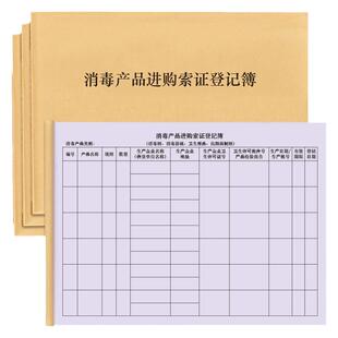 消毒产品进购索证登记簿防控消毒杀菌灭菌器材原料用品商品记录登记表台账药店门诊每日消毒体温登记本记录册