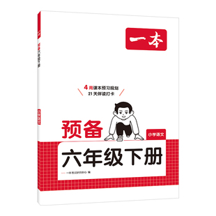 2026春新版一本预备一年级二三四五六年级下册寒假衔接语文数学人教北师苏教版寒假作业同步练习册训练紧扣新教材课前预习衔接训练