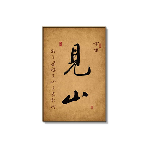 宋代美学客厅见山字画禅意装饰画民宿茶室中式茶台雅间茶文化挂画