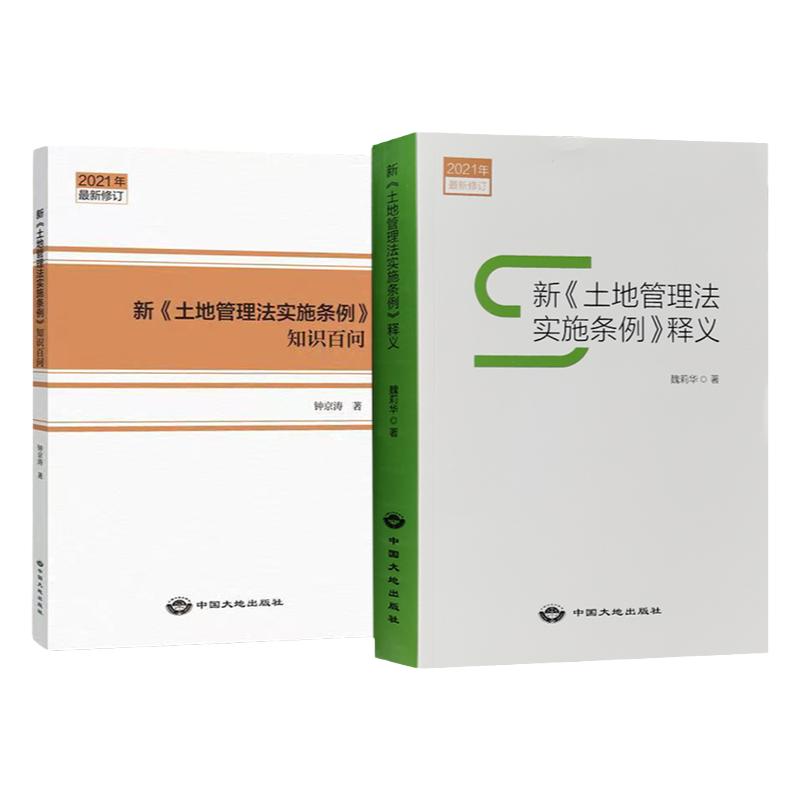 正版套装2本 2021新土地管理法实施条例释义+知识百问中国大地出版社全新正版