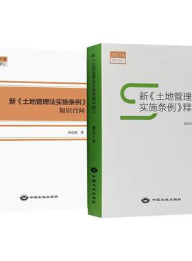 2021新土地管理法实施条例释义